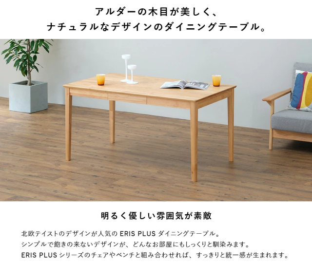 ダイニング4点セット4人掛け【135cmテーブル+チェア2脚+ベンチ1脚】引出し付き 無垢材 アルダー☆チェアカバー3色同梱。エリスプラス4 ISSEIKI 一生紀_4