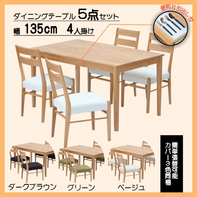 ダイニング5点セット4人掛け【135cmテーブル+チェア4脚】引出し付き 無垢材 アルダー☆チェアカバー3色同梱。簡単張替可能 エリスプラス4 ISSEIKI 一生紀