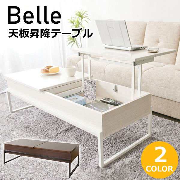 宮武製作所 リビングテーブル Belle ベル CT-L1250 天板昇降 センター