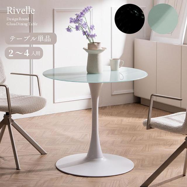 ダイニングテーブル 丸 単品 ガラス天板 テーブル 直径80cm 円形 1本脚 ラウンドテーブル ガラステーブル 強化ガラス 2人掛け 食卓テーブル カフェテーブル デスク おしゃれ 1人暮らし ホワイト ブラック DNT-8082 リヴェル 宮武製作所