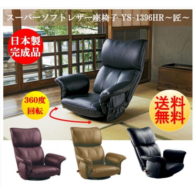 座椅子 ひじ掛け 匠 日本製 国産 肘付き スーパーソフトレザー 360度回転 回転式 リクライニングチェア 一人掛け レバー式 ハイバック お祝い おしゃれ 敬老の日 YS-1396HR