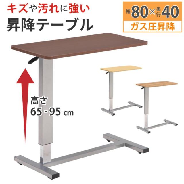 サイドテーブル 昇降テーブル 昇降式テーブル 昇降式 高さ調節 介護テーブル ベッドテーブル キャスター付き 360°回転 DW-1320A 介護施設 高齢者 要介護 介護支援 ナチュラル ブラウン 移動 食事 読書