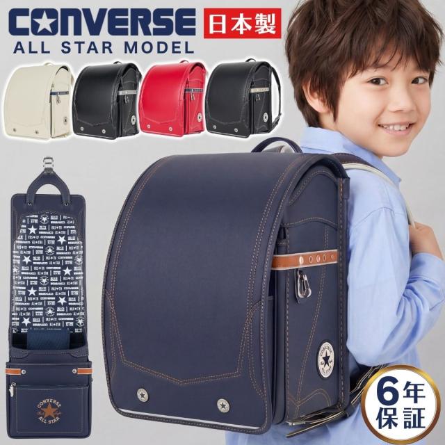 ランドセル コンバース CONVERSE CV-07 オールスターモデル ALL STAR MODEL 男の子 女の子 軽い かっこいい 刺繍 赤 ネイビー 黒 白 デニム ホワイト ブラック 日本製 丈夫 反射 抗菌 大容量 自動ロック A4対応 6年保証 星 スポーティー 2027