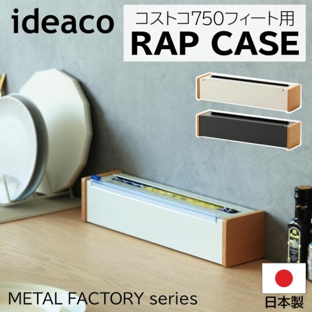 ideaco イデアコ ラップケース 750f コストコ ラップホルダー 日本製 キッチン おしゃれ wrap case 750f 収納 木 インテリア シンプル ブラック ホワイト カークランド KIRKLAND フードラップ