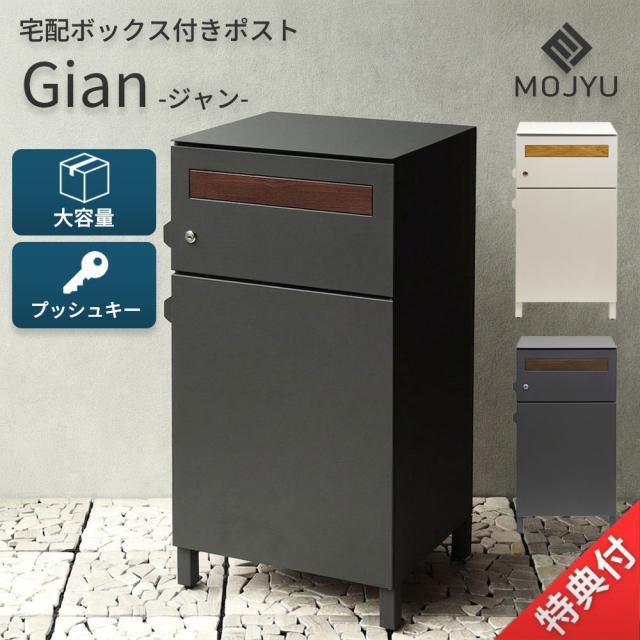【特典付c】 宅配ボックス 郵便ポスト 宅配ボックス付き郵便ポスト PBX-014 PBX-015 郵便受け 新聞受け スタンドポスト 置き型 一体型 2段 大容量 鍵付き 盗難防止 防犯 工事不要 大型 大きめ 一軒家 戸建て 屋外 玄関 Gian ジャン モジュ MOJYU シンプル おしゃれ 北欧