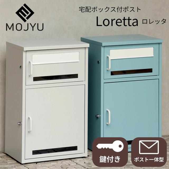 宅配ボックス 郵便ボックス 一体型 宅配ロッカー PBX-159 PBX-160 2段 大型 大容量 スタンド 鍵付き 防犯 盗難防止 防錆 一戸建て 戸建て 新築 屋外 玄関 ロレッタ Loretta MOJYU モジュ シンプル おしゃれ 北欧