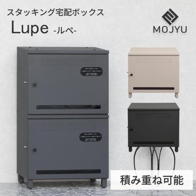 宅配ボックス ポスト 一体型 防水 屋外 プレート マグネット 配達ボックス 置き配ボックス 大容量 スタッキング 積み重ね 3段 鍵付き 防犯 戸建て 新築 新居 集合住宅 玄関 MOJYU モジュ Lupe ルぺ PBX-187 PBX-188 シンプル おしゃれ 簡単設置