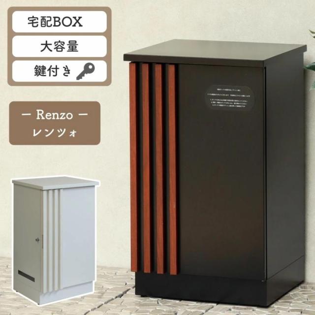 宅配ボックス 郵便ボックス 置き型 宅配ロッカー PBX-147 PBX-148 大型 大容量 スタンド 鍵付き 防犯 防錆 工事不要 簡単設置 Renzo レンツォ MOJYU モジュ シンプル おしゃれ 北欧 木目調 ブラック ホワイト