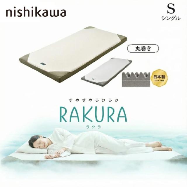 西川 ラクラ シングル S マットレス RAKURA SU-01 2460-10631 薄型マットレス 厚み9cm 敷き布団 快眠 睡眠の質 丸巻き 正規品 腰痛解消 通気性良好 畳める 体圧分散 プロファイルウレタン 丸めて折りたたみ 簡単持ち運び ゴールド シルバー