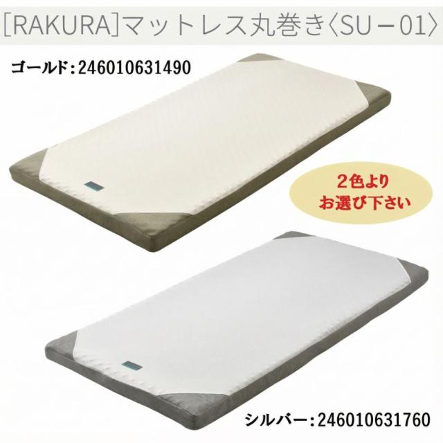 西川 ラクラ シングル S マットレス RAKURA SU-01 2460-10631 薄型マットレス 厚み9cm 敷き布団 快眠 睡眠の質 丸巻き 正規品 腰痛解消 通気性良好 畳める 体圧分散 プロファイルウレタン 丸めて折りたたみ 簡単持ち運び ゴールド シルバー_9
