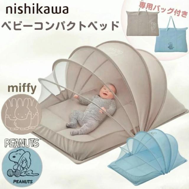 西川 ミッフィー スヌーピー コンパクトベッド 折りたたみ 持ち運び 90×60 お昼寝 赤ちゃん ベビー 新生児 洗える ベビー布団 ミニサイズ 蚊帳 風よけ 虫よけ バッグ付き 軽量 ピーナッツ WF54102000 WF54102001 かわいい おしゃれ miffy PEANUTS