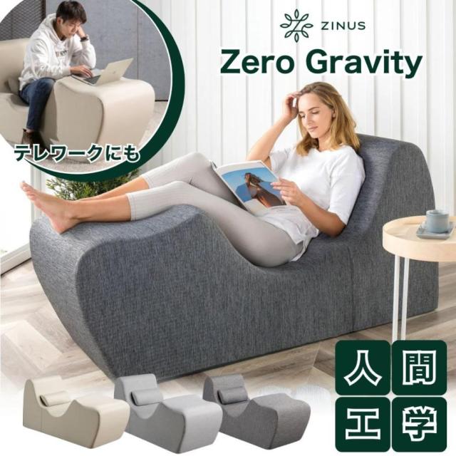 Zero Gravity チェア ZINUS ジヌス ゼログラビティ くつろぎチェア パーソナルチェア １人掛け １人用 クッション ソファ ソファー おしゃれ 無重力 ライトグレー ベージュ ダークグレー 快適 リラックス 幅150 高さ72 人間工学 腰痛