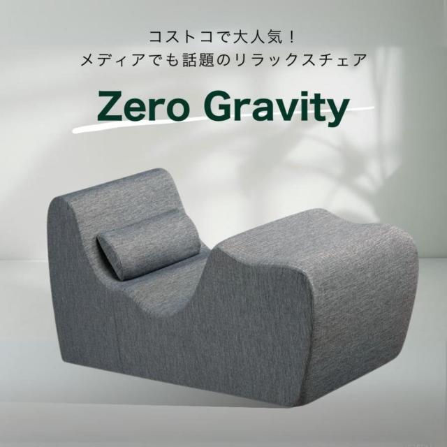 Zero Gravity チェア ZINUS ジヌス ゼログラビティ くつろぎチェア