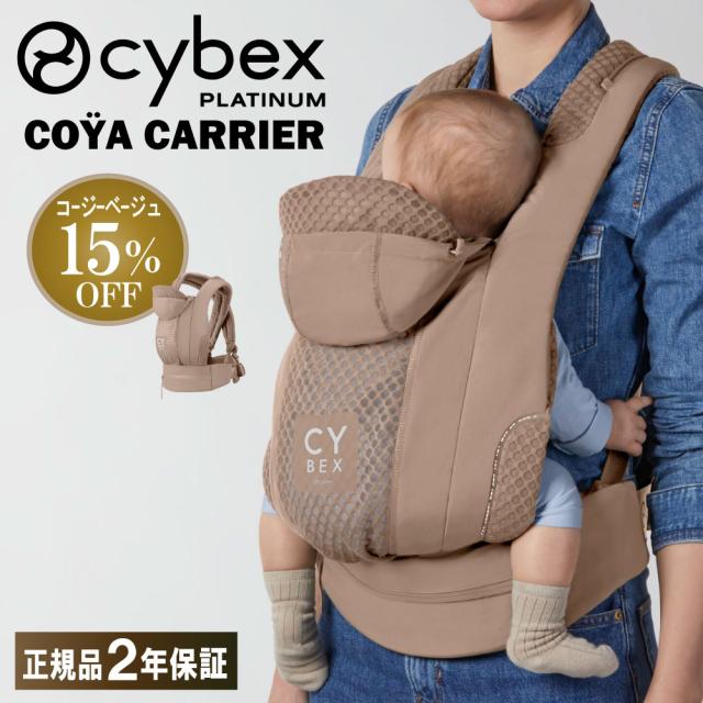 サイベックス 抱っこ紐 コヤキャリア コージーベージュ 新生児 3歳 UV フード付き メッシュ 対面抱き 前向き おんぶ 縦抱き コンパクト 折りたたみ 正規品 2年保証 CYBEX 抱っこひも おんぶ紐 赤ちゃん ベビー おしゃれ COYA
