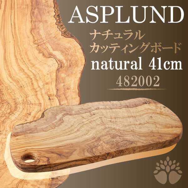 ナチュラルカッティングボード イタリア製 オリーブウッド 木製 まな板 41cm アスプルンド 天然木 キャンプ 482002の通販はau PAY  マーケット - コモドカーサ