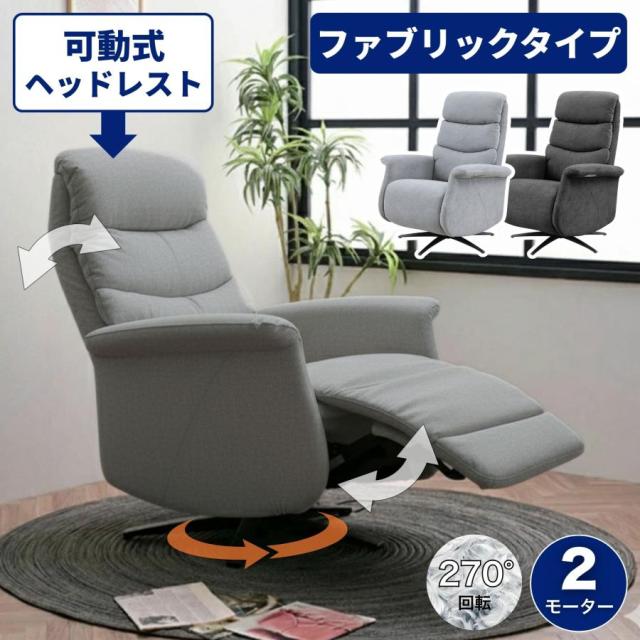 【選べる！開梱設置付き】布張り 回転 2モーター 電動 背 フェザー ソファ 1P リクライニングチェア コードレスリモコン 電動リクライニングチェア 一人掛け パーソナルチェア オットマン一体型 リラックスチェア レガシー 上質