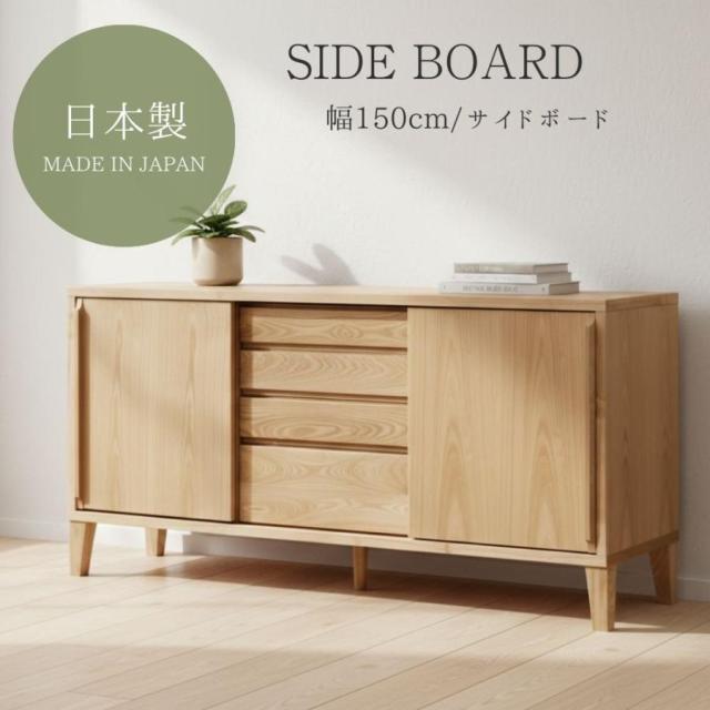 【選べる！開梱設置付き】 リビングボード サイドボード キャビネット 大川家具 日本製 ジゼル ハイタイプ 北欧 おしゃれ 引き戸 幅 150 棚 収納棚 引き出し 収納 シンプル 天然木 ブラックアッシュ タモ 扉付き ナチュラル 掃除ロボ対応 北欧家具 背面化粧仕上げ