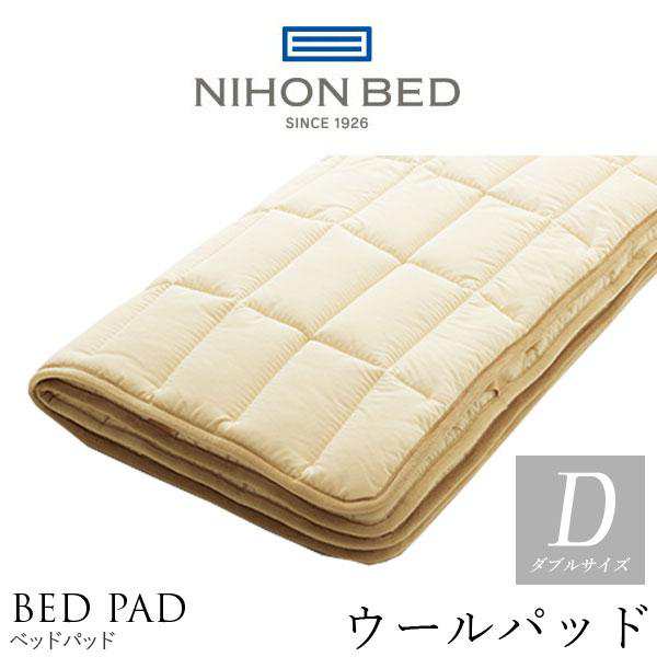 日本ベッド製造 ベッドパッド 正規品 ウールパッド 羊毛 NIHON BED 英国ウール100% 敷きパッド 通気性 冬暖かく 夏涼しい メッシュ 50955 ダブルサイズ D