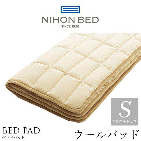 日本ベッド製造 ベッドパッド 正規品 ウールパッド 羊毛 NIHON BED 英国ウール100% 敷きパッド 通気性 冬暖かく 夏涼しい メッシュ 50955 シングルサイズ Sの通販は