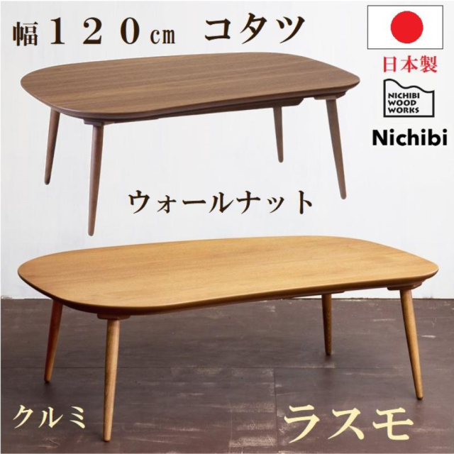 コタツ こたつテーブル 120 120cm ビーンズ型 ラスモ クルミ ウォールナット 日美 日本製 家具調 変形 豆型 突板 天然木 Rasmo ハロゲン 角丸 北欧風 おしゃれ ニチビウッドワークス 楕円形 センターテーブル リビングテーブル