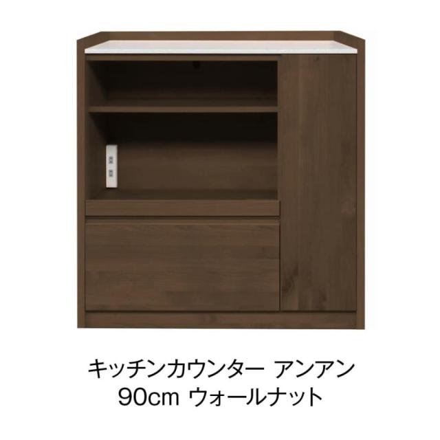 開梱設置付 キッチンカウンター アンアン 幅90cm アルダー 無垢材 天然 