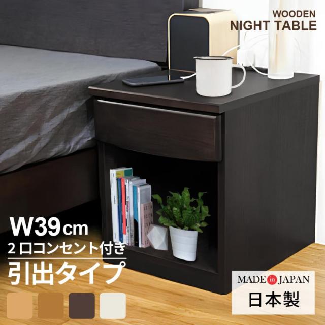 大川家具 サイドテーブル ベッド横 日本製 おしゃれ 木製 完成品 幅40cm スリム ナイトテーブル ベッドサイドテーブル ベットテーブル サイドチェスト アクア 天然木 アルダー オーク 引出し コンセント 木目調 北欧 白 ダークブラウン 収納