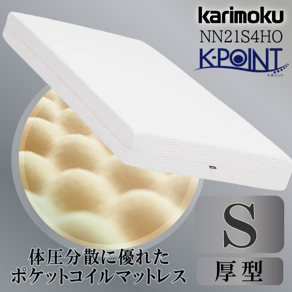 カリモク カリモク家具 karimoku 正規品 ポケットコイルマットレス K-POINT ケーポイント 波形ウレタン スプリングマット プロファイル加工 シングルベッド NN30S4HO Sの通販は 85,800円