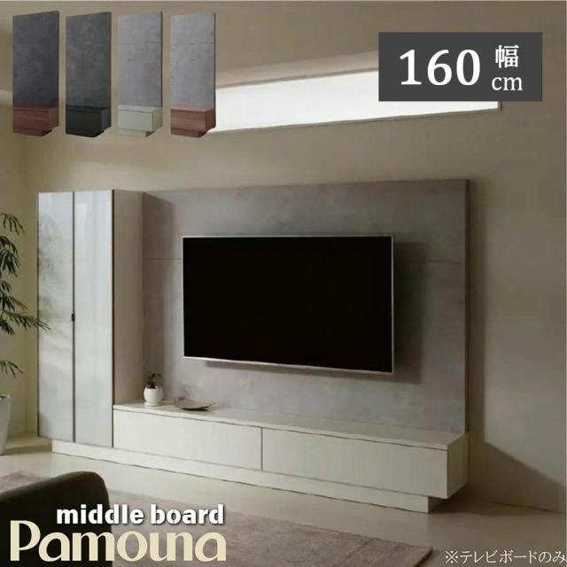 【開梱設置・購入特典付c】 PAMOUNA パモウナ AQ テレビボード AQ-1600 幅160 TVボード ミドルボード テレビ台 ローボード 大型テレビ対応 壁掛け バックパネル 収納 リモコン透過 幅160cm 木目調 石目調 ブラックグレイン パールホワイト ウォールナット グリジオーク