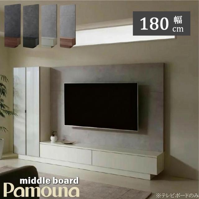 【開梱設置・購入特典付c】 PAMOUNA パモウナ AQ テレビボード AQ-1800 TVボード ミドルボード テレビ台 ローボード 大型テレビ対応 壁掛け バックパネル 収納 リモコン透過 幅180cm 木目調 石目調 ブラックグレイン グリジオーク パールホワイト ウォールナット 76,890円