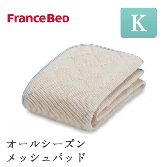 フランスベッド France BeD オールシーズンメッシュパッド キング キングサイズ K フランスベッド フランス 日本製 防カビ 消臭 制菌 敷きパッド ベッドパッド メッシュ 通気性 水洗い モイスケア