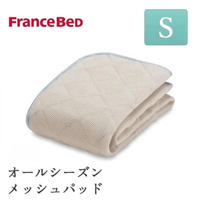 フランスベッド France BeD オールシーズンメッシュパッド シングル Sサイズ フランスベッド フランス 日本製 防カビ 消臭 制菌 敷きパッド ベッドパッド メッシュ 通気性 水洗い モイスケア