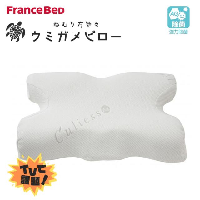 フランスベッド フランス ウミガメピロー 海亀 うみがめ 枕 キュリエスAg キュリエスエージー CPAP 高さ調整 調節 除菌枕 うつぶせ枕 横向き枕 仰向け枕 スマホ枕 うつぶせ寝 抗菌防臭加工 制菌加工 ウミガメ