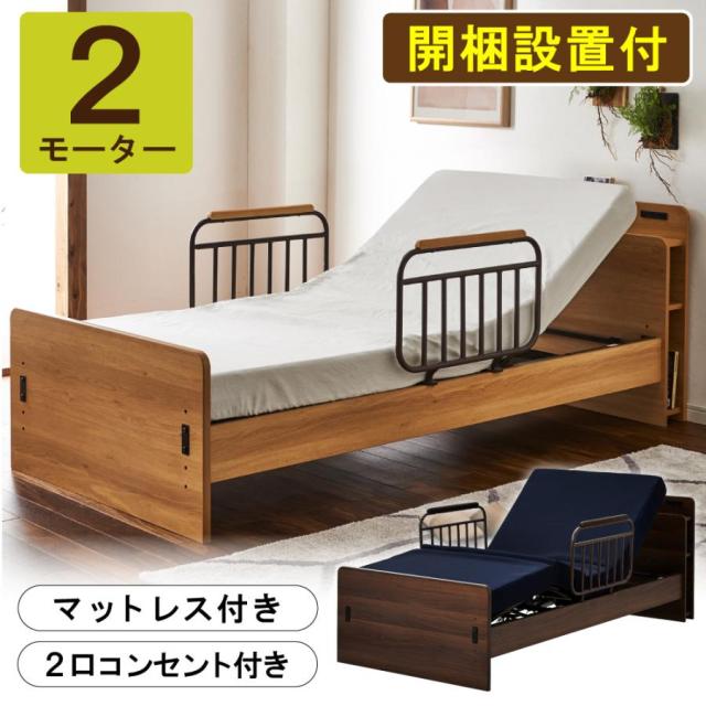【選べる開梱設置】 介護ベッド 電動ベッド 介護用ベッド 2モーター マットレス付 セット 組立 エチュード 専門業者 組み立て付 家庭用 シングル 手すり付 高さ調節 コンセント付 宮付き 棚 リクライニング 安心 人気 おすすめ 高齢者用 電動