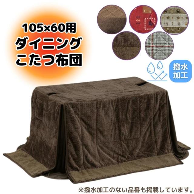 ダイニングこたつ布団 長方形 105×60 上久 こたつ ハイタイプ こたつ布団 ダイニング コタツ コタツ用 良い触り心地 ふかふか 撥水 リモコンポケット 茶色 ブラウン 赤 ギャベ グレー チェック 高脚用 薄掛け布団 人気 おすすめ おしゃれ
