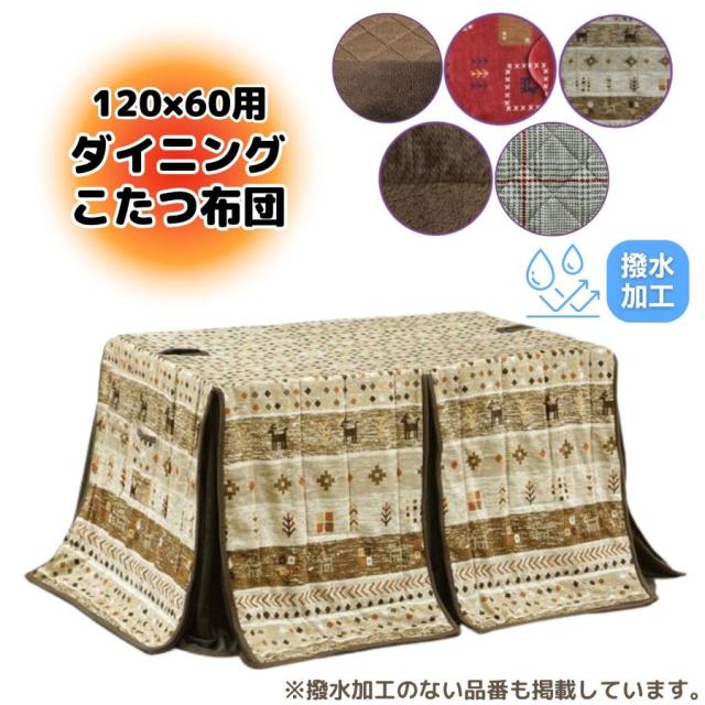 上久 こたつ ハイタイプ こたつ布団 長方形 120×60cm ダイニング コタツ コタツ用 良い触り心地 ふかふか リモコンポケット 茶色 ブラウン 人気 おすすめ おしゃれ ランキング シック 赤 ギャベ柄 落ち着く 暖かい 冬 極寒