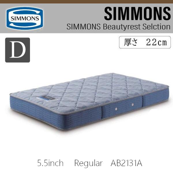 シモンズベッド 正規品 5.5インチ レギュラー AB2131A ダブル マットレス D ポケットコイル SIMMONS ビューティーレスト
