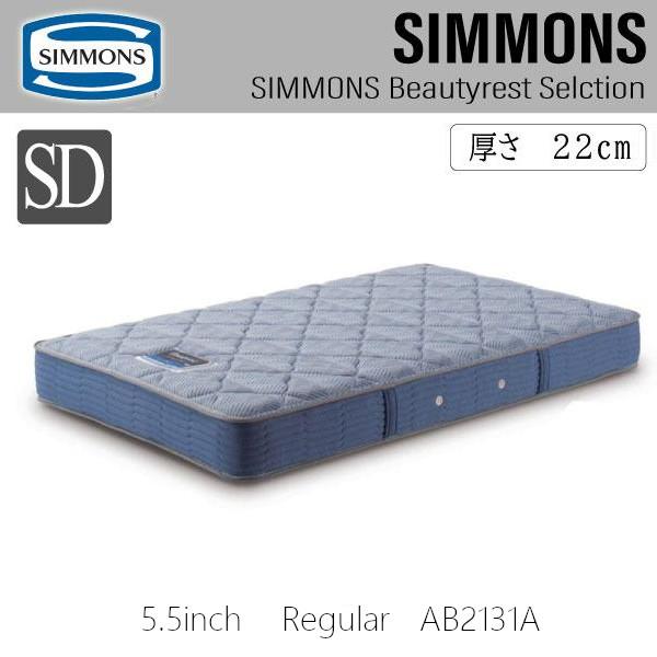 シモンズベッド 正規品 5.5インチ レギュラー AB2131A セミダブル マットレス SD ポケットコイル SIMMONS ビューティーレスト