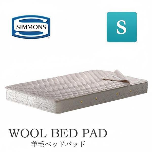 シモンズ SIMMONS シモンズベッド 正規品 羊毛ベッドパッド LG1001 シングルサイズ 洗える 通 年使用可 ウォッシャブル 洗濯 日本製 国産 ウール 羊毛 ポリエステル 綿 WOOL BED PAD シングルベッド ベッドシーツ 保温性