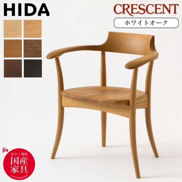 飛騨産業 HIDA クレセント CRESCENT ダイニングチェア アームチェア 10年保証 日本製 SG261A 天然木 ホワイトオーク 曲木 疲れない 肘付き 板座 椅子 1脚 チェア キツツキマーク 飛騨家具 デザインチェア 正規品