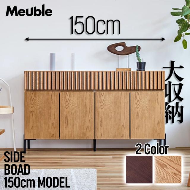 サイドボード 収納ボード ルーク 無垢材 150cm幅 オーク ウォールナット 格子 北欧風 ナチュラルテイスト リビング収納 天然木 国産 日本製 キャビネット