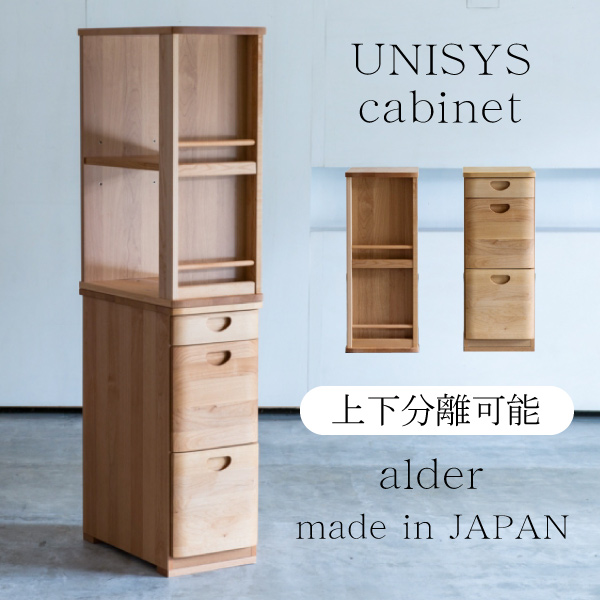 杉工場 キャビネット 幅30cm ユニシス UNISYS アルダー材 学習机用 本棚 書棚 日本製 国産 収納 A4ファイル対応 子供机 おしゃれ 木製 オープンラック 天然木 デスク用 引き出し 上下分離可能 オイル仕上げ 完成品 37,180円