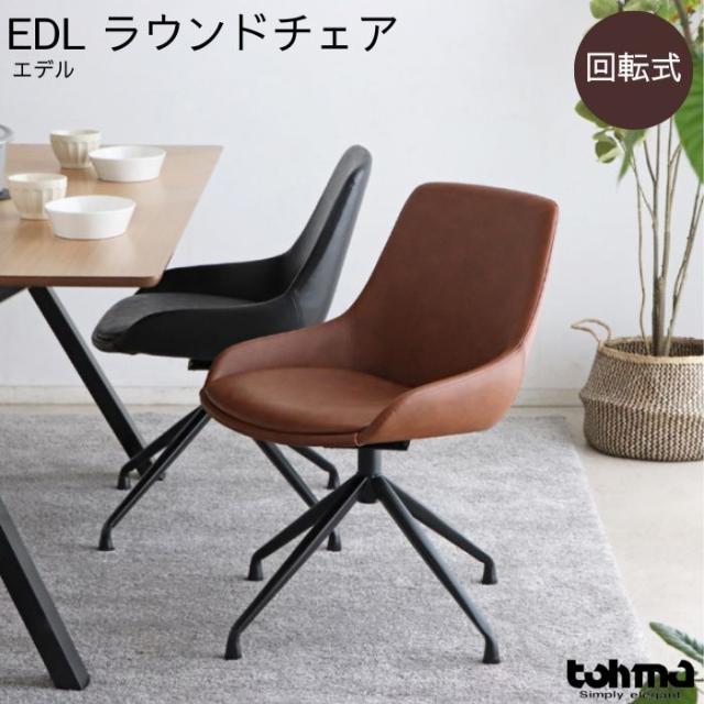 ダイニングチェア ラウンドチェア デスクチェア オフィスチェア 椅子 チェア エデル 東馬 回転 レザー調 肘なし 固定脚 スチール 合成皮革 おしゃれ