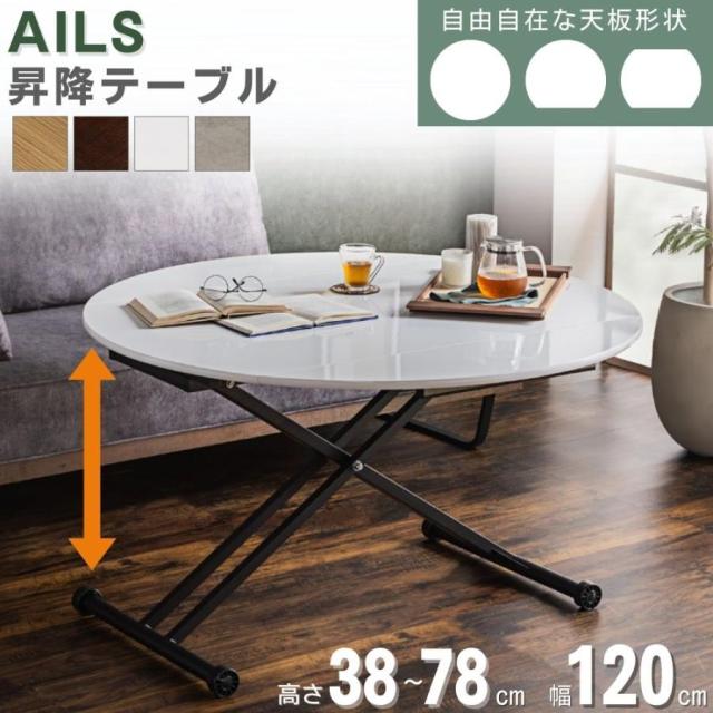 昇降式テーブル センターテーブル ダイニングテーブル ローテーブル リビング リフティングテーブル エクステンション形 丸 折りたたみ 伸長式 東馬 アイル アイルス ホワイト ブラウン グレー コンクリート調 木目調 石目調