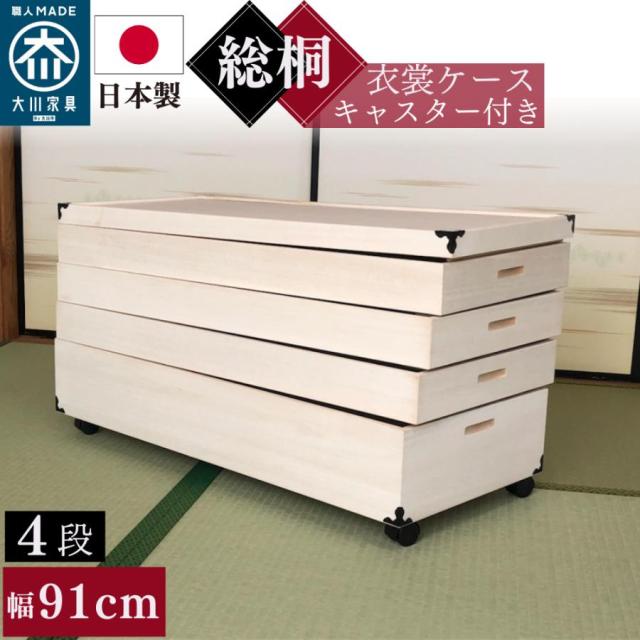 キャスター付き 総桐衣装ケース 着物に優しいふんわり収納 日本製 調湿 防カビ 防虫 幅91cm 奥行41.5 高さ49 桐箱 天然木 コンパクト 4段 KR-4C タンス クローゼット収納 コンパクト 重ね盆 着物収納 完成品