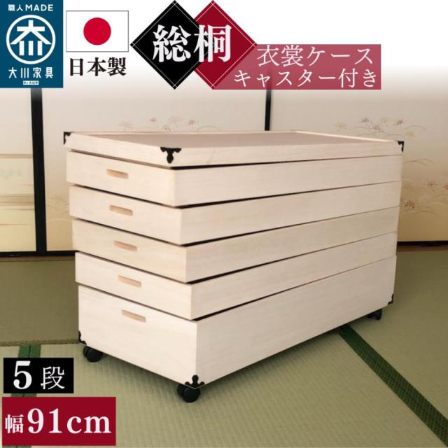キャスター付き 総桐衣装ケース 着物に優しいふんわり収納 日本製 調湿 防カビ 防虫 幅91cm 奥行41.5 高さ56 桐箱 天然木 コンパクト 完成品 5段 KR-5C タンス コンパクト 重ね盆 着物収納 完成品