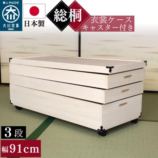 キャスター付き 総桐衣装ケース 着物に優しいふんわり収納 日本製 調湿 防カビ 防虫 幅91cm 奥行41.5 高さ41 桐箱 天然木 コンパクト 完成品 3段 KR-9C タンス クローゼット収納 コンパクト 重ね盆 着物収納 完成品