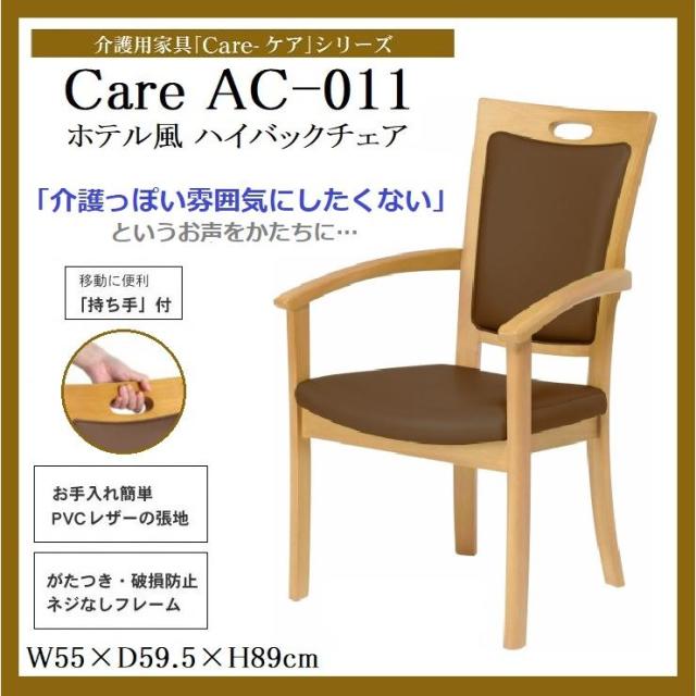 ダイニングチェア ハイバックチェア 介護椅子 食卓 食堂 Care-AC-011 care-011-ac 貞苅椅子 肘付き 持ち手 介助 椅子 木製 合皮 ネジ無し 天然木 ホテル風 高齢者 介護施設 PVCレザー ウレタン シンプル おしゃれ 北欧 ブラウン