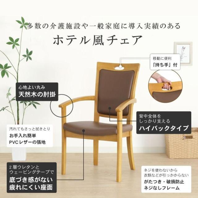 ダイニングチェア ハイバックチェア 介護椅子 食卓 食堂 Care-AC-011 care-011-ac 貞苅椅子 肘付き 持ち手 介助 椅子 木製 合皮 ネジ無し 天然木 ホテル風 高齢者 介護施設 PVCレザー ウレタン シンプル おしゃれ 北欧 ブラウン_1