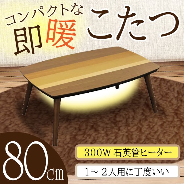コタツ 家具調こたつ コンパクト 幅80cm 木製 暖かい 石英管ヒーター 長方形 おしゃれ リビング テーブル 小さい 手元スイッチ 一人用 二人用 机 トレノ2の通販は