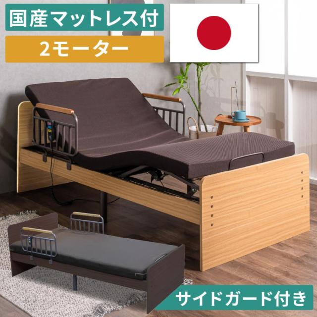特典付 電動ベッド 介護ベッド 介護用 2モーター シングルベッド 介護 